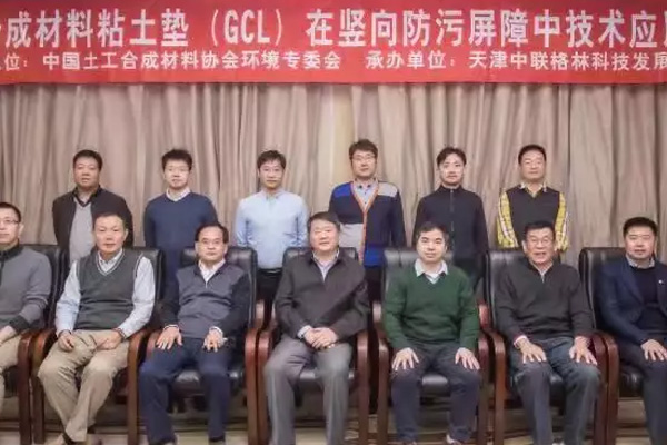 土工合成材料粘土垫（GCL）在竖向防污屏障中技术应用研讨会 在天津市静海区召开